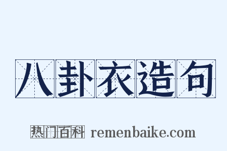 八卦衣造句是什么意思的图片